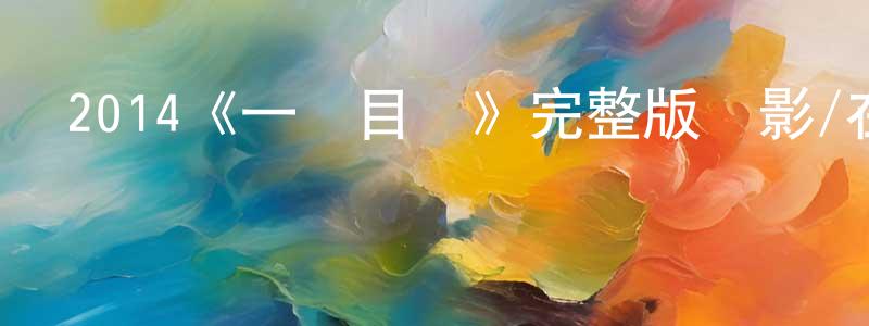 諶貽勝發布2014《一號目標》完整版電影/在線觀看/百度云-美劇天堂